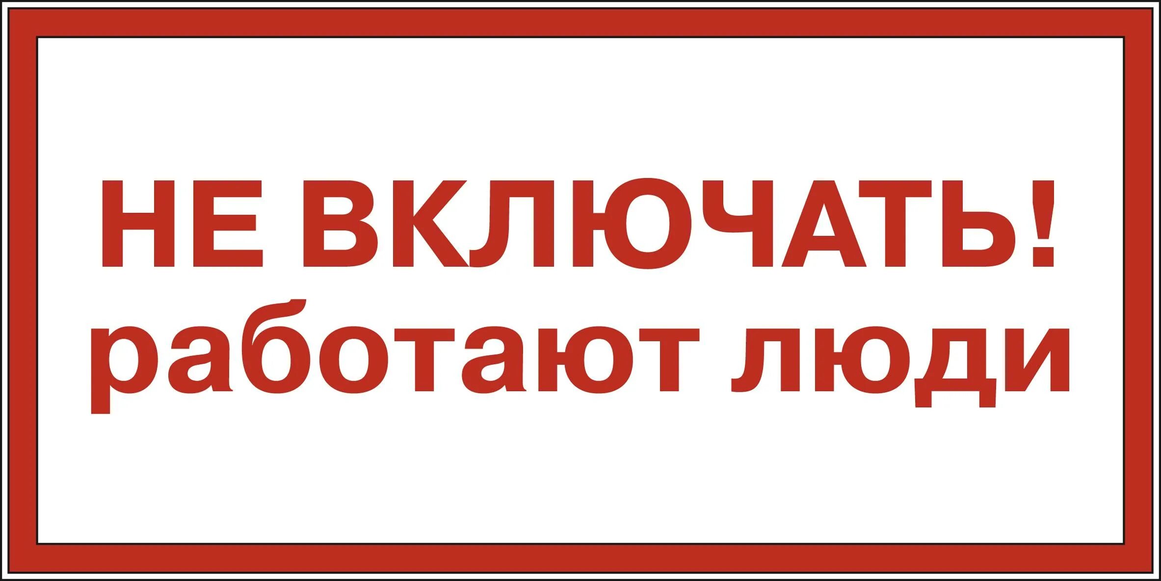 Включи одинер. Не включать, работают люди. Плакат не включать работают люди. Осторожно работают люди табличка. Не включать работают люд.