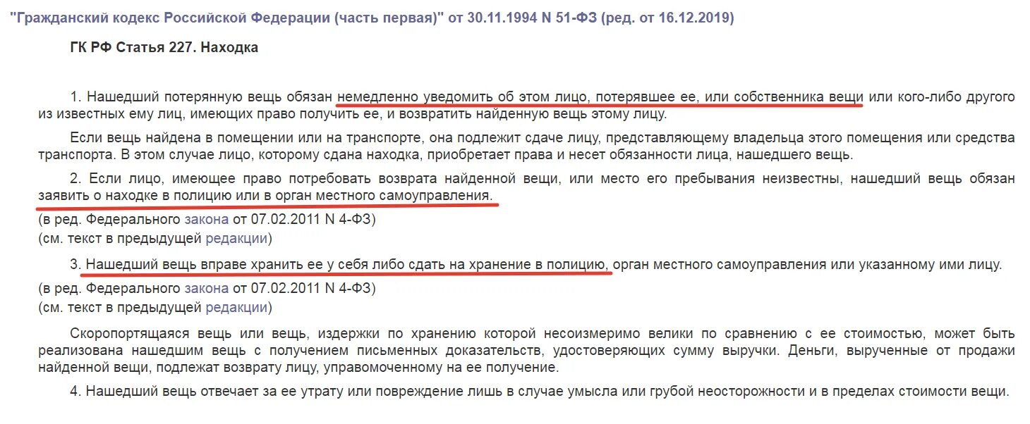 Статья 227 гражданского кодекса. Закон о нахождении денег на улице. Ст. ст. 227 — 229 ГК. Находка ст 227.