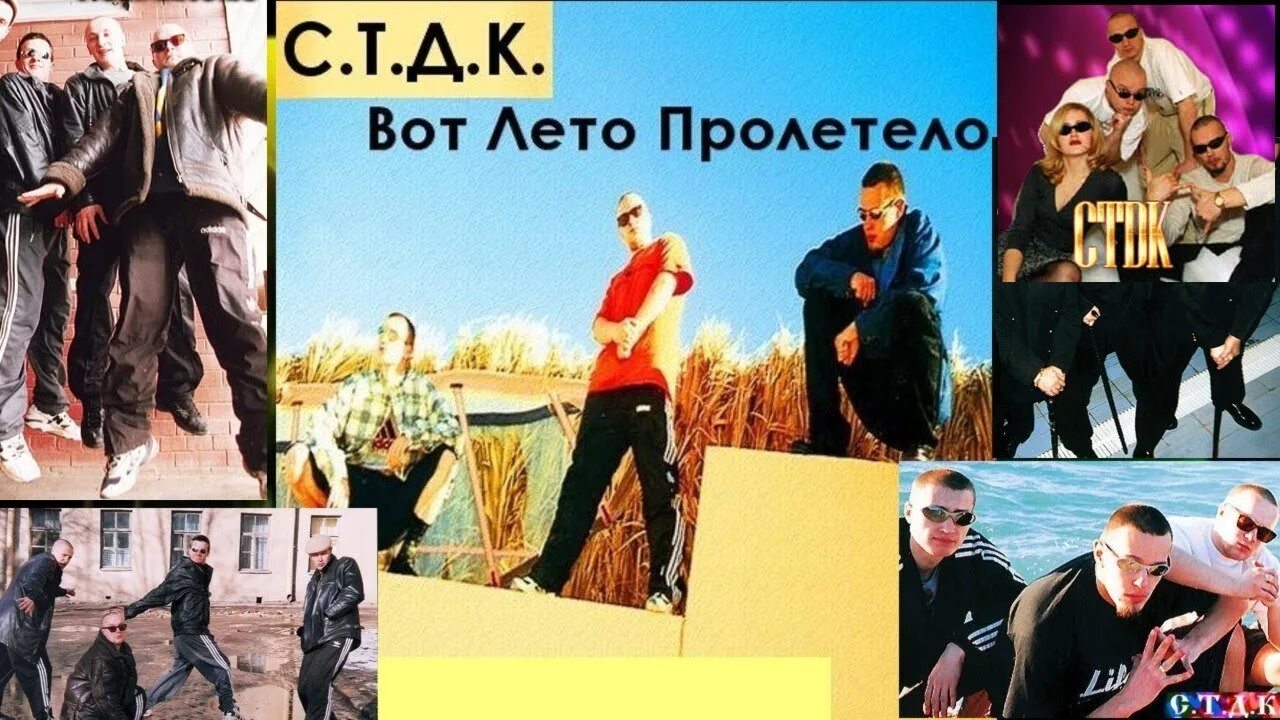 С.Т.Д.К. - вот лето пролетело. СТДК вот лето. Группа СТДК вот лето пролетело. Вот и лето пролетело. Группа с т д к