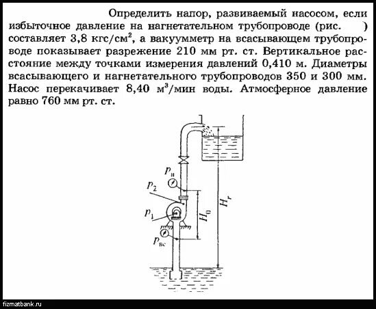 Вычислите разность давлений в трубах водопровода. Давление на всасывающем трубопроводе насоса. Манометрический напор насоса формула. Давление нагнетания насоса. Давление в нагнетательном трубопроводе.