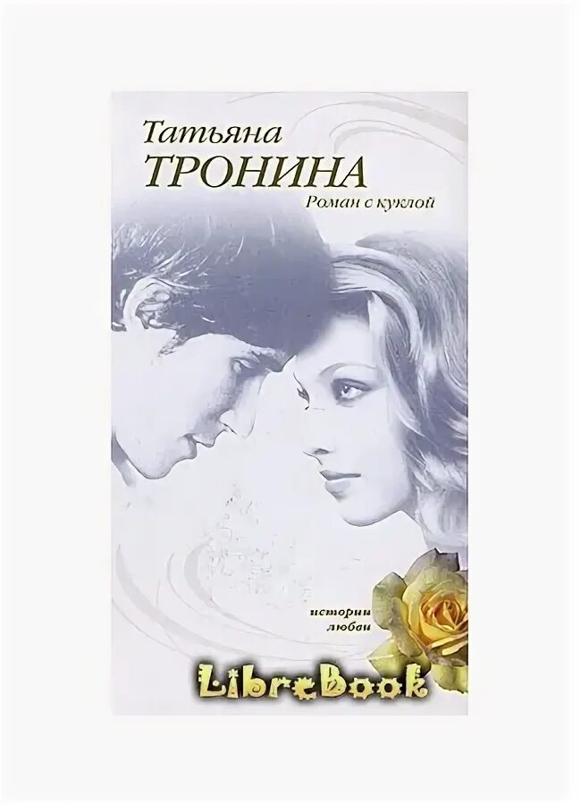 Читать книгу татьяны трониной. Читать книгу татьяны трониной