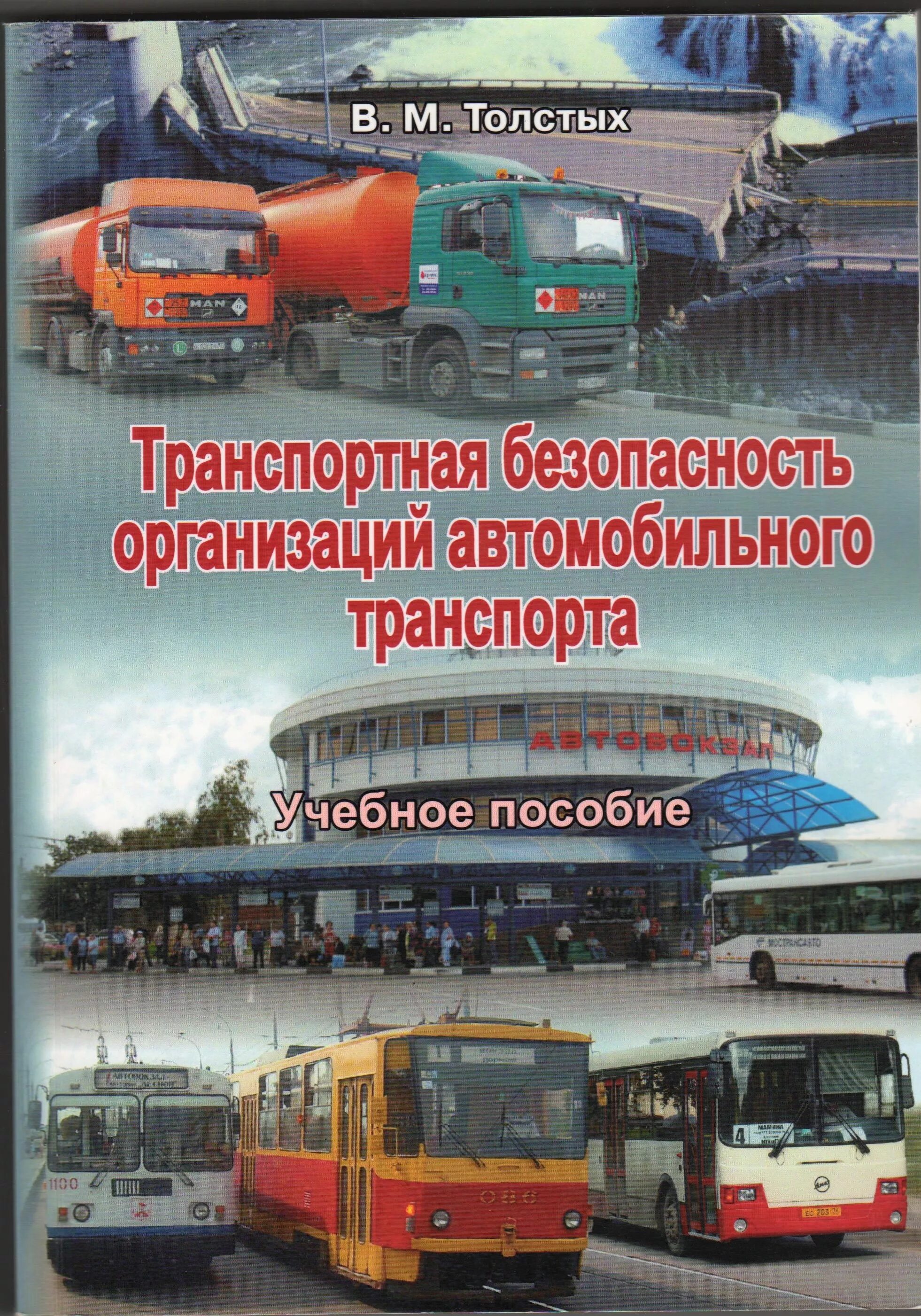 стандарт по транспортной безопасности. транспортная безопасность это простыми словами. блянкинштейн дмитрий григорьевич. транспортная безопасность учебное пособие. лекции по транспортной безопасности.
