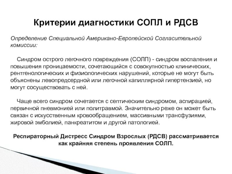 Респираторный дистресс взрослых. Синдром острого повреждения легки. Синдром острого легочного повреждения. Острый респираторный дистресс-синдром критерии диагностики. Критерий острого повреждения легких.