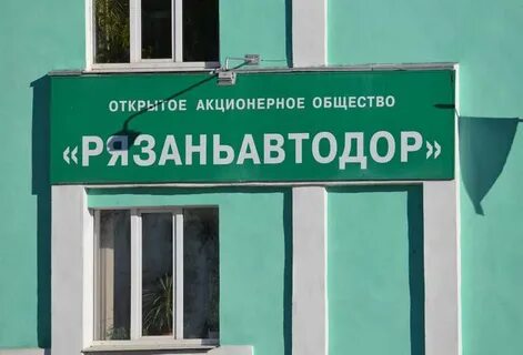 Рязаньавтодор