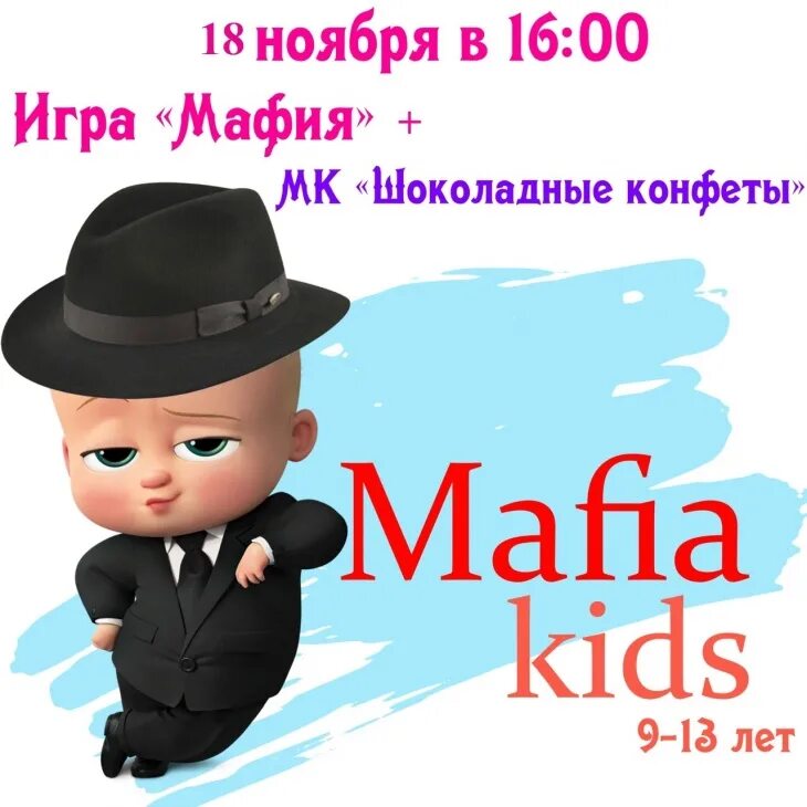Игра мафия детская. Игра мафия афиша. Правила игры миллионер мафия. Мафия кидс. Таталекс танцы.