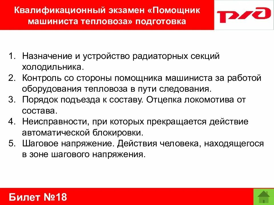 Вопросы машинисту поезда. Экзамен на помощника машиниста электровоза. Вопросы помощнику машиниста. Вопрос машинист. Экзамены на машиниста тепловоза.