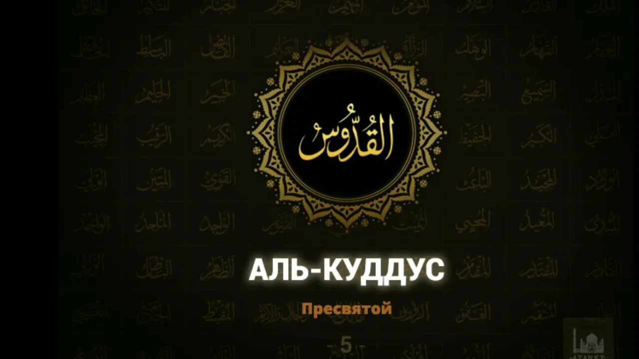 Аль куддус. Имя Аль Куддус. Имя Аллаха Аль къудусс. Аль Куддус на арабском.