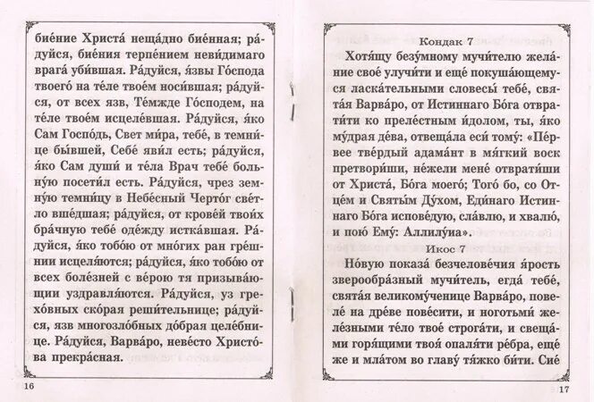 акафист великомученице варваре. святая великомученица варвара акафист. акафист святой варваре читать. святая великомученица варвара акафист. акафист святой варваре.