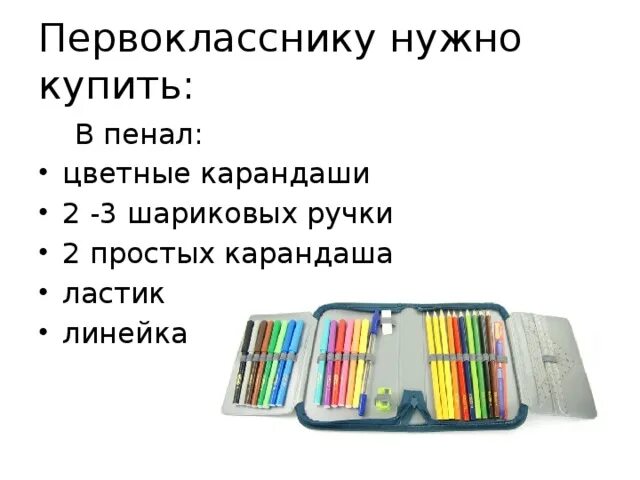 Список для пенала. Пенал с наполнением для первоклассника. Что нужно в пенал. Список в пенал 5 класс.