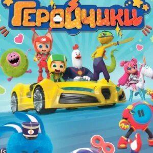 Геройчики возвращение