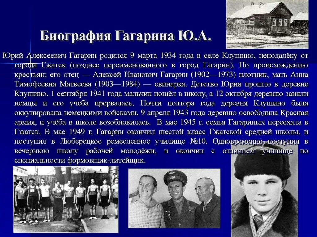 Гагарин где родился в какой области. Рассказ о Юрии Гагарине. Рассказ о Юрее гогарине.