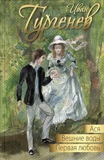 Первая любовь ах