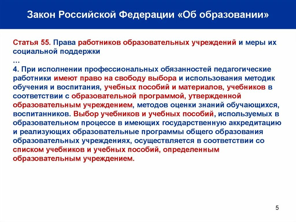 Язык обучения в образовательной организации. Выборы учебников и учебных пособий. Педагогические работники имеют право на:. Образовательные программы и учебники. Выбор учебников и учебных пособий используемых.