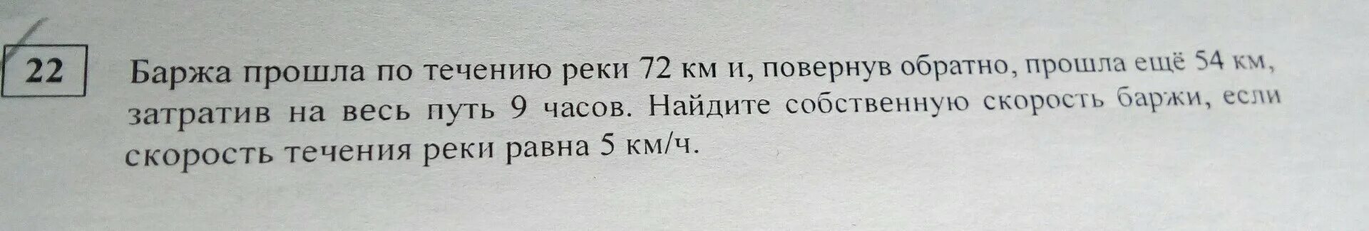 Поверни назад текст. Баржа прошла по течению. Баржа прошла по течению реки 56 км и повернув обратно. Баржа прошла по течению реки 32 км. Баржа прошла по течению реки 88 км и повернув обратно прошла еще 72.