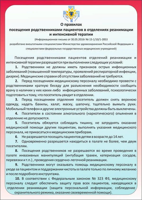 Могу ли посетить родственника. Правила посещения пациентов родственниками. правила посещения пациентов в стационаре. правила посещения родственниками пациентов в отделениях. порядок посещения больных родственниками.