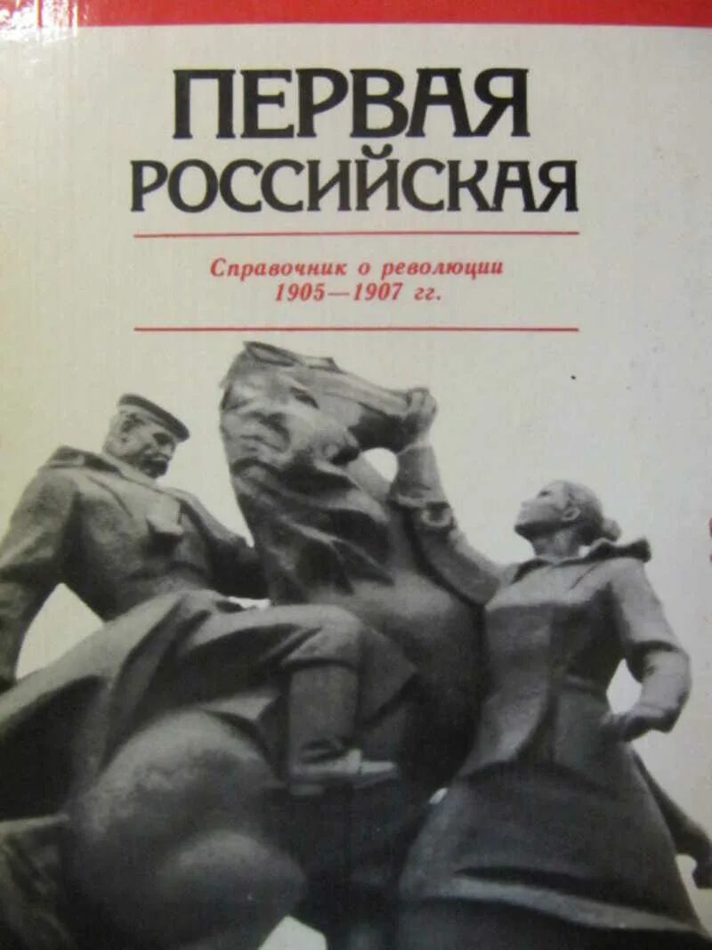 Революция издательство. Книги о революции для детей. книга революция. ход революции 1905-1907 гг. предпосылки революции 1905-1907.