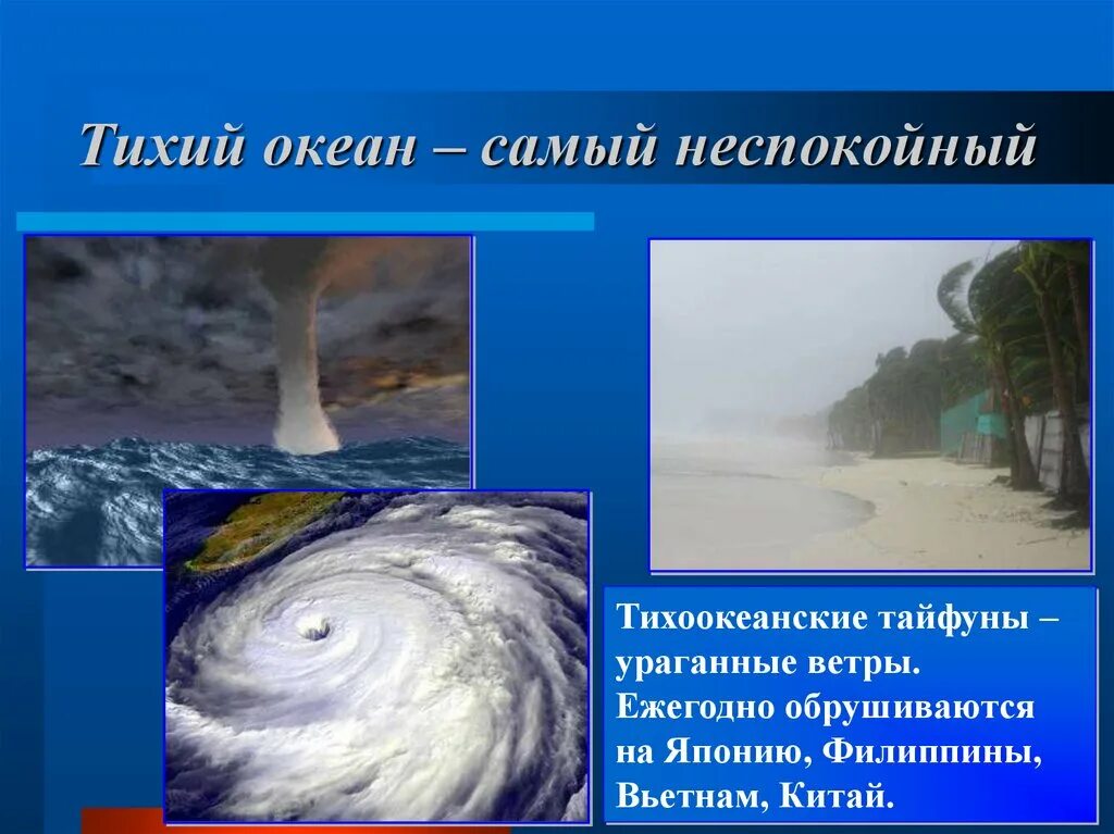 Тихий океан написать. Интересные факты о тихом океане. Тихий океан самый неспокойный. Тихий океан презентация. Необычные факты о тихом океане.