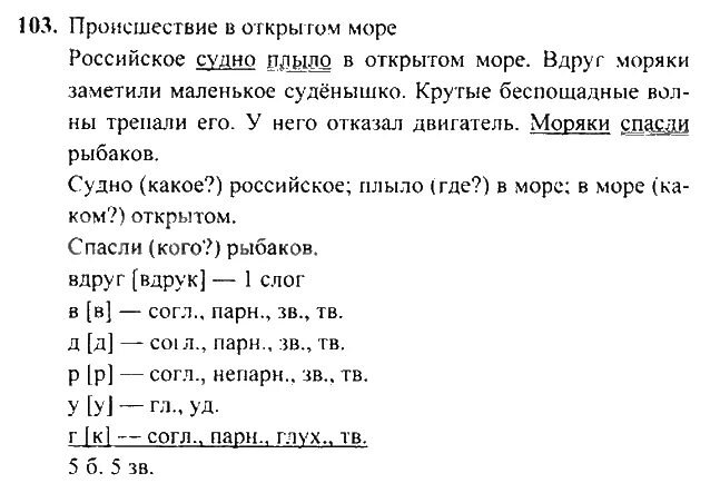 Домашнее задание русский язык 3 класс рамзаева. Русский язык 3 класс 2 часть учебник стр 103. Русский язык 3 класс страница 103. Русский язык 3 класс 1 часть учебник стр 103. Русский язык 3 класс 2 часть стр 103 упражнение 3.