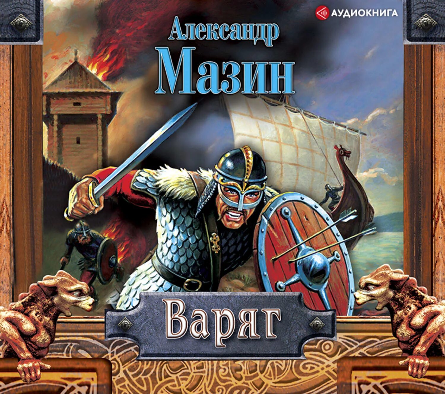 Слушать книги мазина варяг