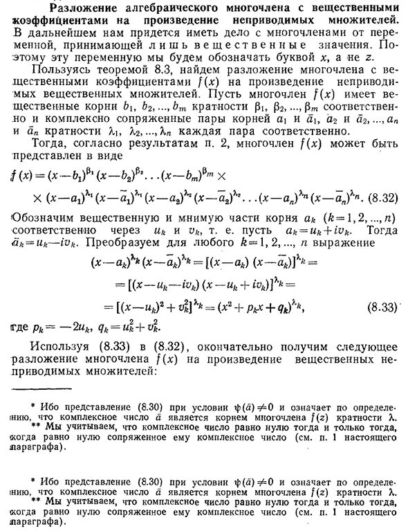 Разложение на неприводимые многочлены. Разложение на множители многочленов с вещественными коэффициентами.. Корни многочленов с вещественными коэффициентами. Комплексные корни многочлена с вещественными коэффициентами. Неприводимые многочлены над