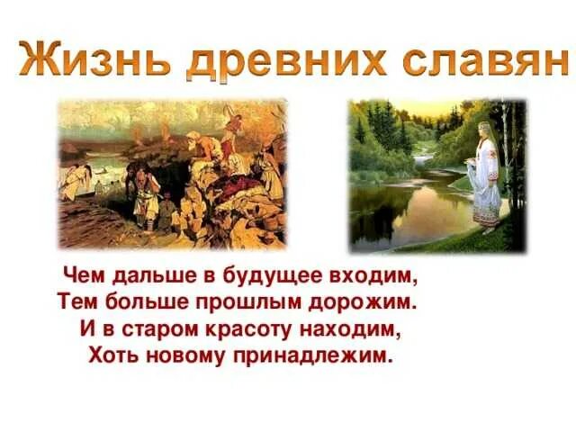 Древние славяне сообщение 6 класс. Жизнь древних славян 4 класс.