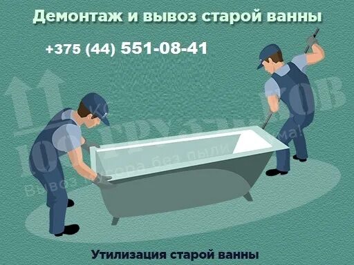 Демонтаж и вывоз чугунной ванны. Вывоз старой ванны. вывоз чугунных ванн. вывоз ванн. вывоз ванны из квартиры.
