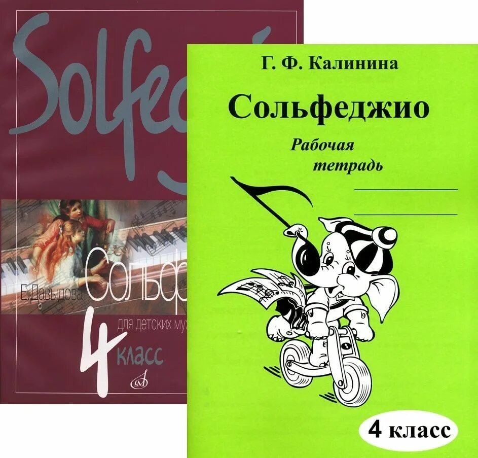 Давыдова сольфеджио 4 класс. Калинина сольфеджио. Сольфеджио 4 класс учебник. Сольфеджио 4 класс Калинина. Купить рабочую тетрадь калининой