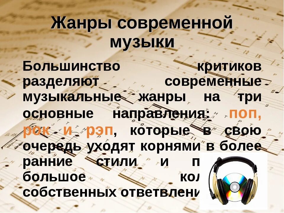 Музыкальный стиль любой. Жанры современной музыки. Стили и Жанры современной музыки. Современные музыкальные Жанры и стили. Современные музыкальные Жанры и направления..