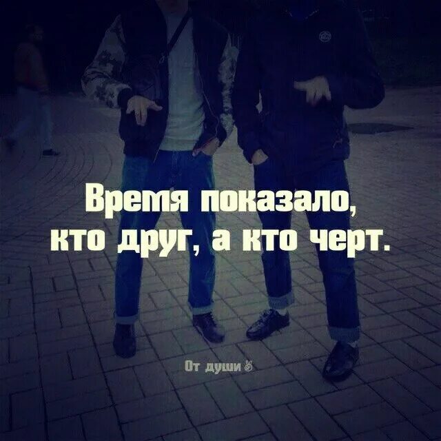У кого нет друзей тот