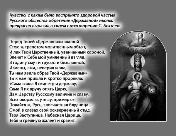 Молитва державной божьей читать. Молитва Державной иконе Божией матери. Державная икона Божией матери. Тропарь Державной иконе Божией матери. Молитва перед иконой Державная.