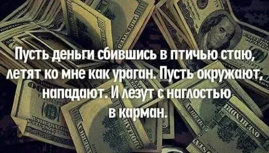 Пусть деньги сбившись в птичью стаю. Стих пусть деньги сбившись в птичью. Пусть деньги сбившись в птичью стаю летят ко мне как ураган. Пусть деньги сбившись в птичью стаю открытка.