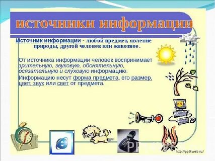 Источники информации лекция