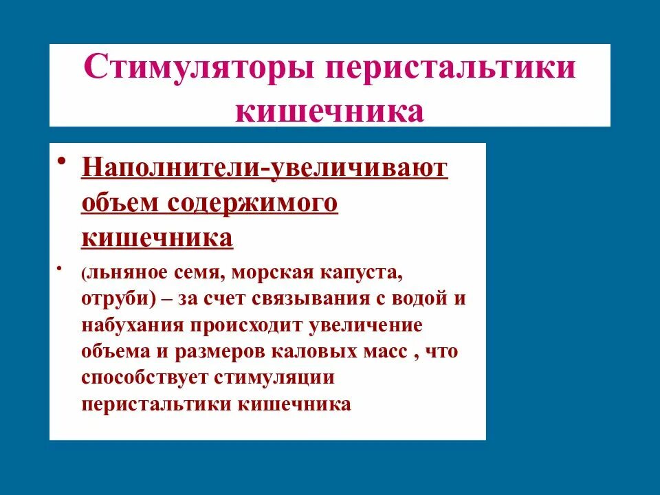 Стимуляторы перистальтики. Стимуляторы перистальтики кишечника. Стимуляторы моторики кишечника. Увеличивающие объем кишечного содержимого.