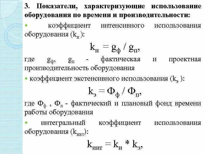 Показатель характеризующий использование оборудования. Коэффициент использования оборудования по производительности. Коэффициент интенсивного использования оборудования. Показатель интенсивного использования оборудования. Изменения показателя во времени характеризует