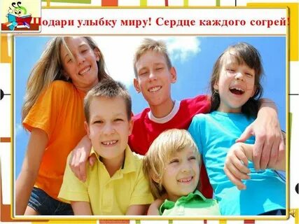 Дарим улыбку миру