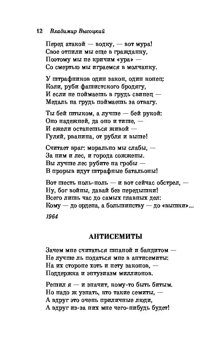 Высоцкий антисемиты. Штрафные батальоны Высоцкий стихотворение. Высоцкий в. "стихотворения". Сборник стихов Высоцкого. Стихотворения Высоцкого о любви.