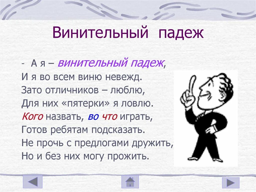 По поступи падеж. Винительный падеж. Винивинительный падеж. Винительный падеж в русском языке. Винительный падеж существительных.