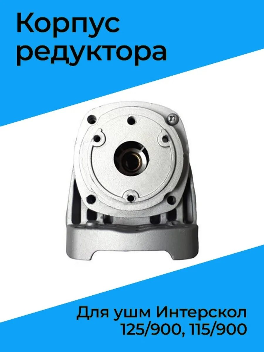 Корпус редуктор для ушм интерскол 125 900. Редуктор болгарки интерскол 125. Корпус редуктора интерскол 150/1300. Редуктор на ушм интерскол 125. Корпус редуктора интерскол 150/1300.