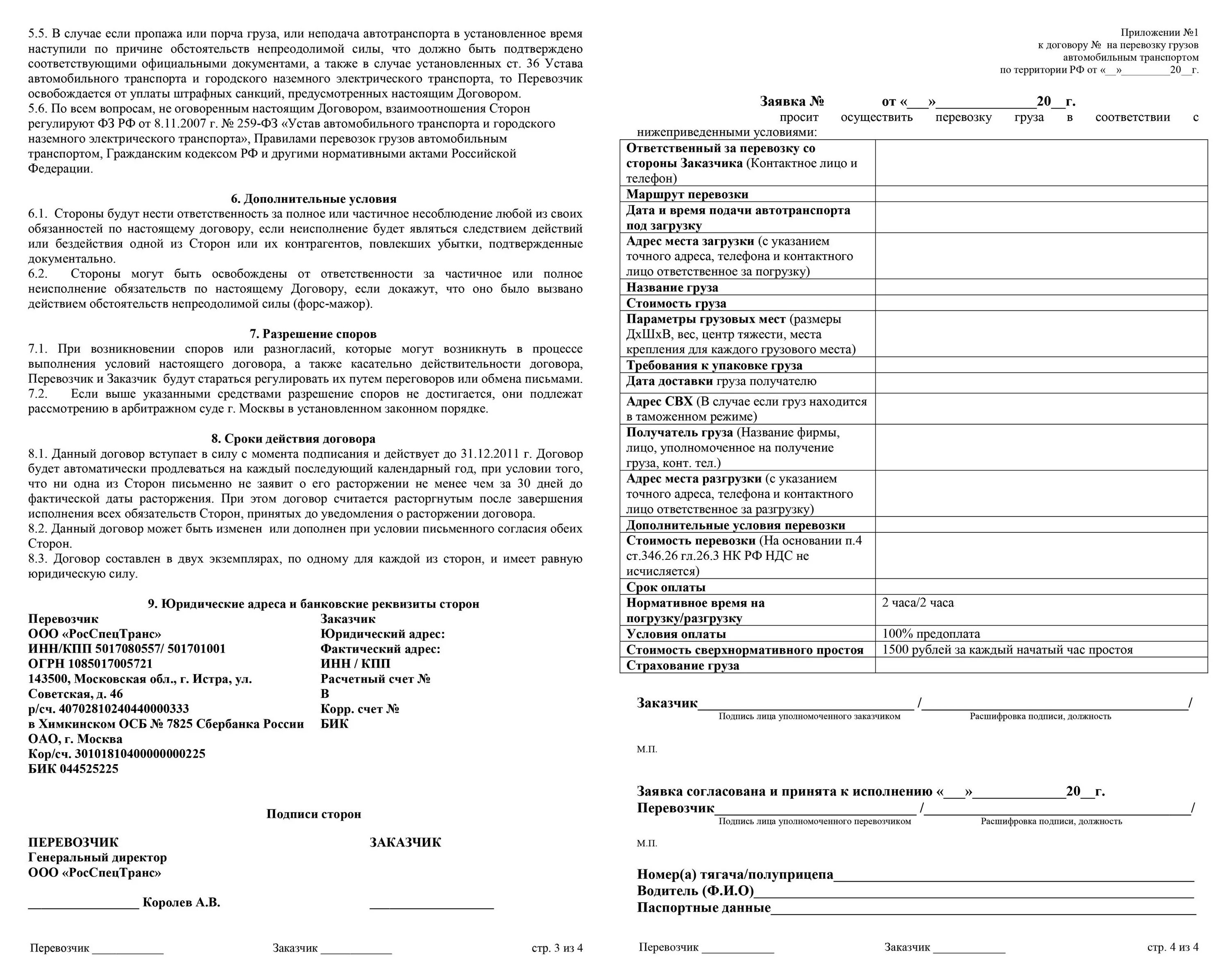 Заявка на транспортные услуги. Образец заявки на перевозку груза автомобильным транспортом образец. Договор на перевозки грузов автомобильным транспортом ИП. Договор перевозки груза образец заполненный. Приложение к договору на перевозку груза.