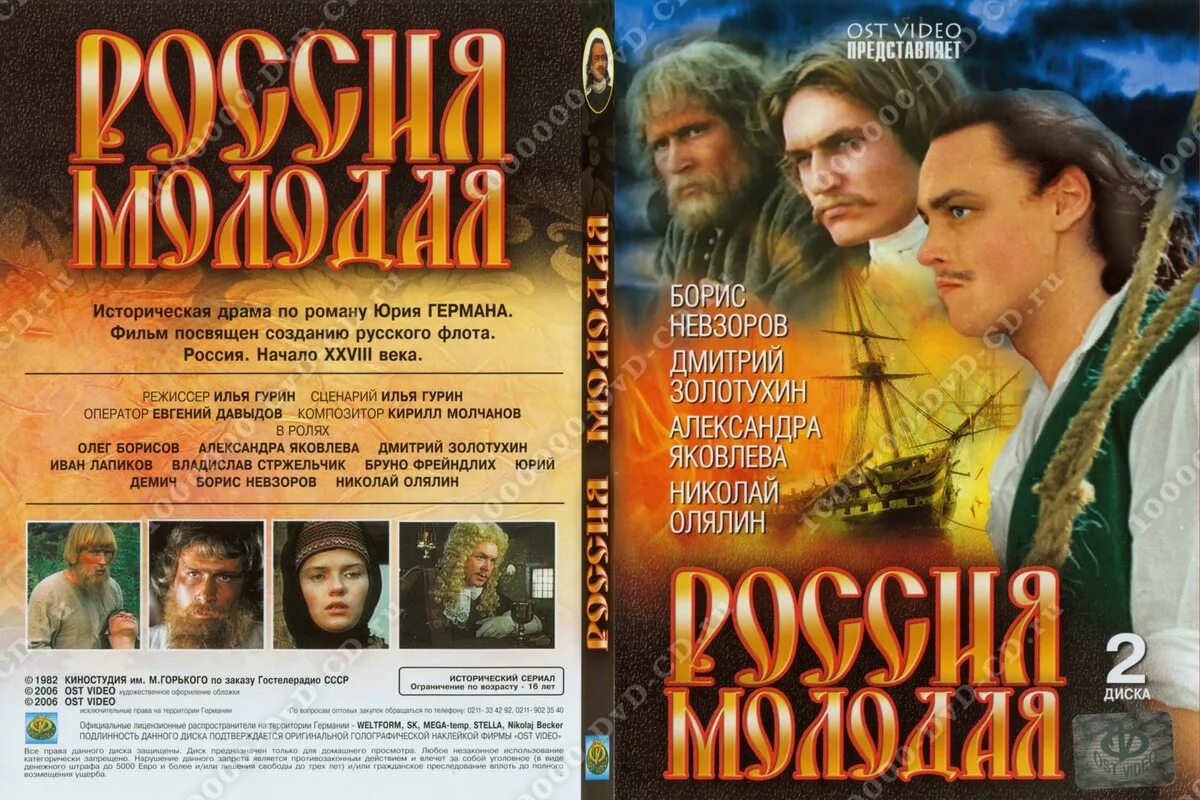 Россия молодая отзывы. Россия молодая DVD. Россия молодая обложка DVD. Россия молодая 1982.