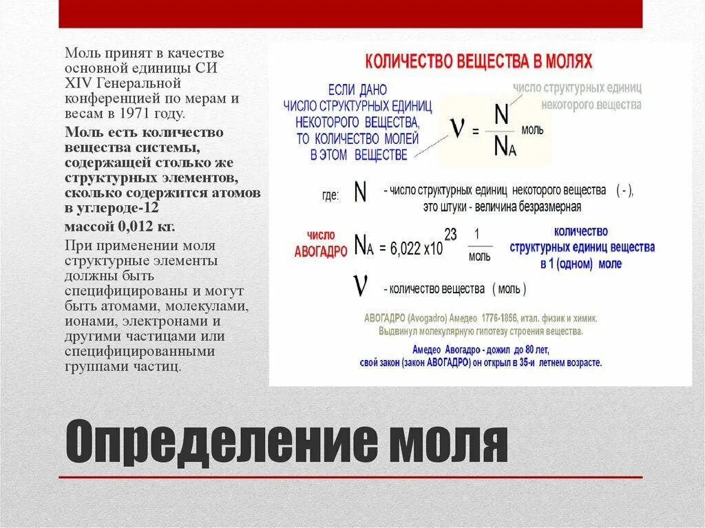 Сколько содержит 1 моль. Количество вещества моль. Моль в системе си. Моль единица количества вещества. Моль количиствавещества.