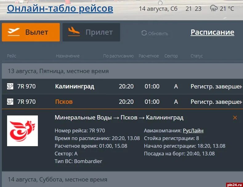 РУСЛАЙН изменение времени вылета. Мин воды Псков авиабилеты. Минеральные воды аэропорт рейсы табло