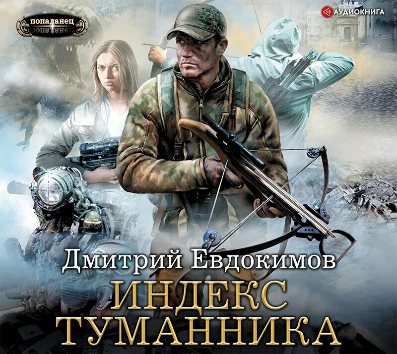 Аудиокниги попаданцы. Попаданцы фантастика фэнтези. Новинки книг аудиокниги