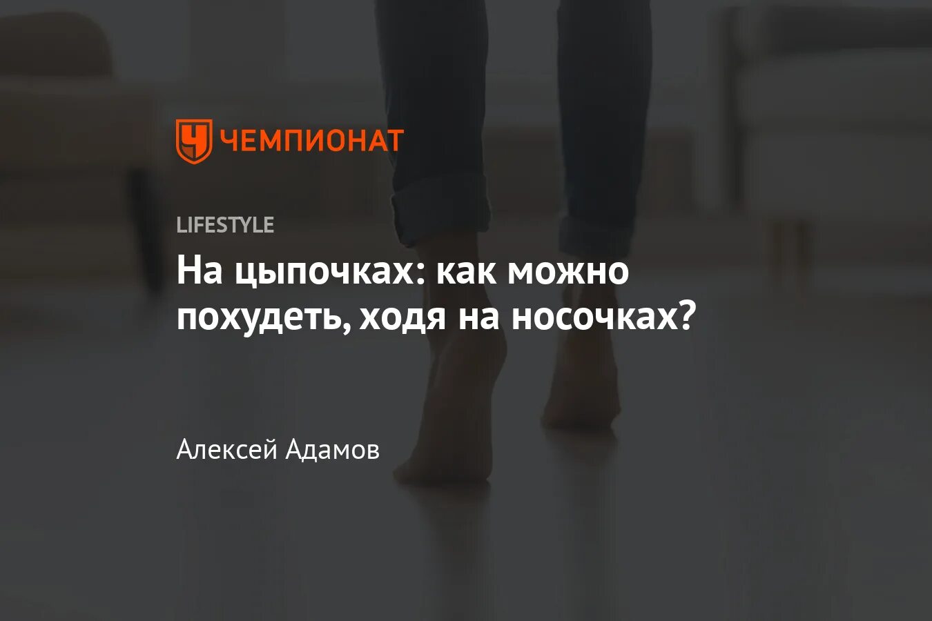 Ходьба на носочках польза. Ходьба на носочках польза для женщин. Ходьба на цыпочках польза. Ходит на носочках для похудения. На цыпочках написание