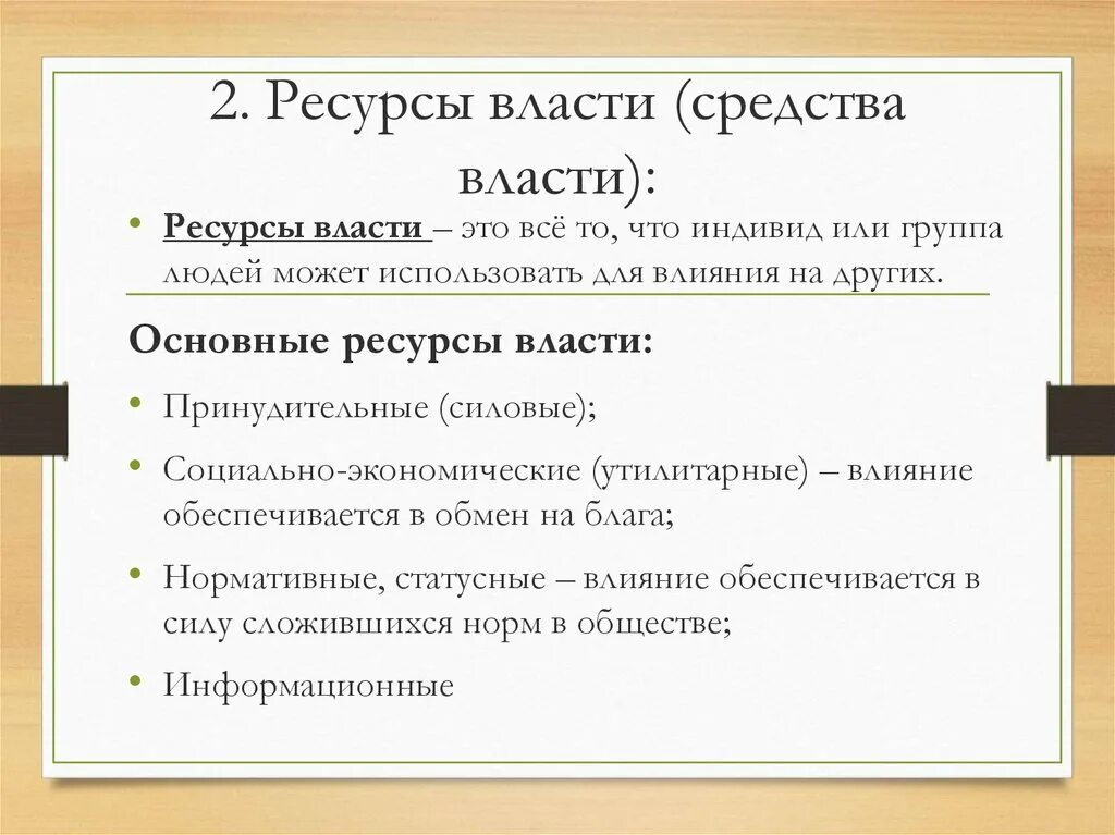 Государственная власть средство осуществления. Средства власти. Средства власти примеры. Ресурсы власти. Средства и ресурсы власти.