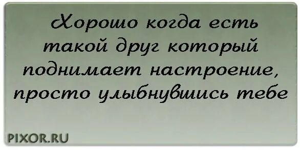 Хорошо когда есть друзья картинки. Хорошо когда есть такие Друзь. Хорошо когда есть люди которые поднимают настроение. Хорошо когда хорошо.