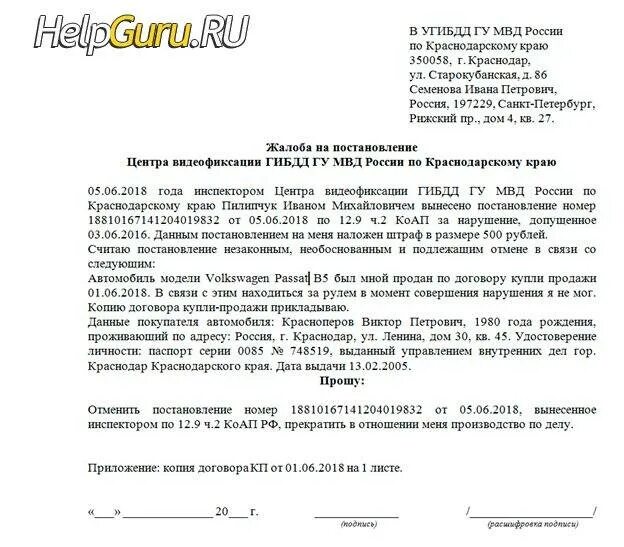 Жалоба в гибдд на нарушение. Как правильно написать заявление об отмене штрафа. Заявление на обжалование штрафа ГИБДД. Как написать заявление в ГИБДД образец. Обжалование штрафа ГИБДД образец.