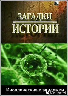 Загадки истории пришельцы
