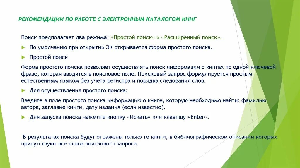 Электронная библиотека требования. Правила работы с электронным каталогом. Работа с каталогами в библиотеке. Правила пользования каталогом в библиотеке. Алгоритм работы с электронными каталогом библиотеки.