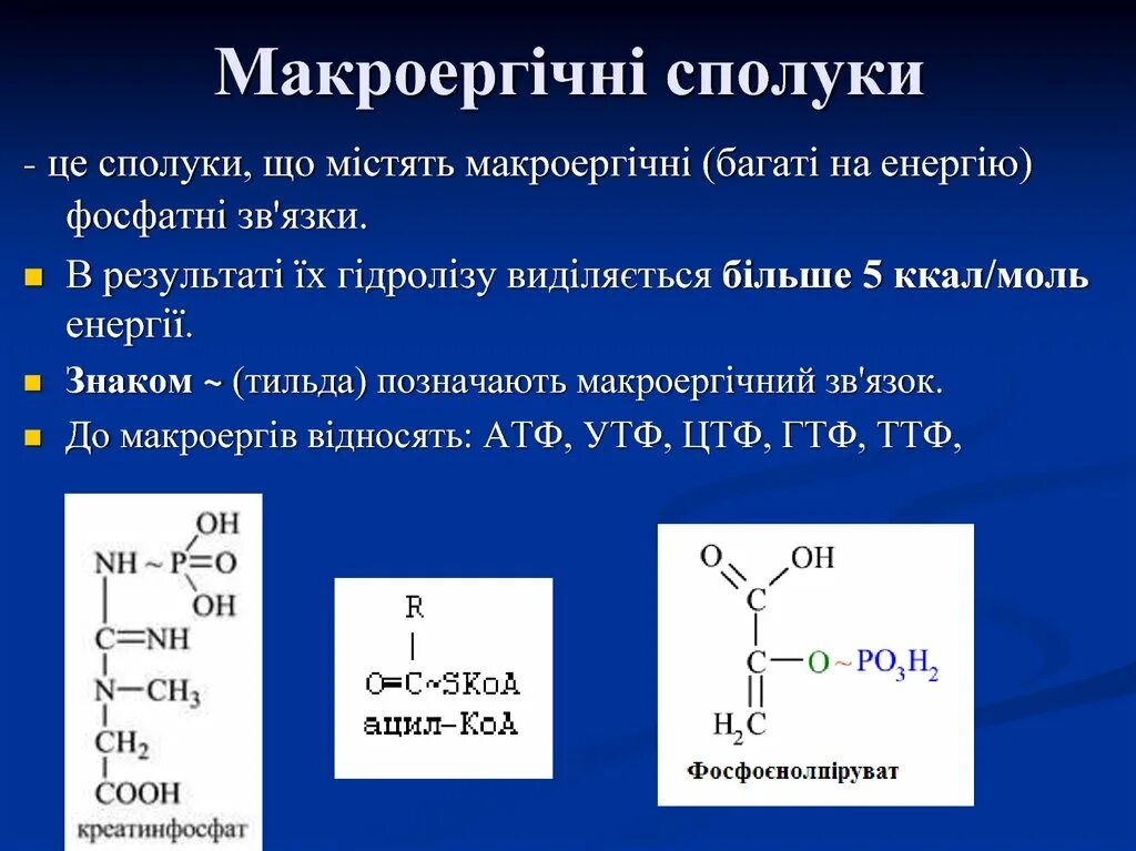 Макроэрги. Сполуки. Макроергічні зв’язки. Макроэрги формулы. АТФ ГТФ УТФ ЦТФ.